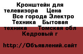 Кронштейн для телевизора  › Цена ­ 8 000 - Все города Электро-Техника » Бытовая техника   . Томская обл.,Кедровый г.